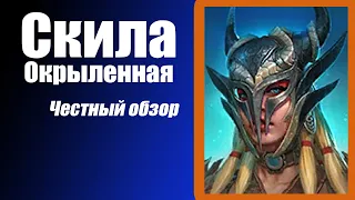 Raid Shadow Legends. Скила Окрыленная. Большой Гайд. Честный Обзор.