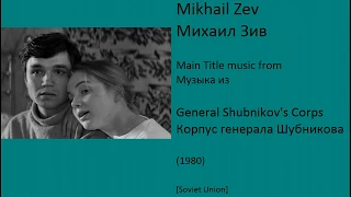 Mikhail Ziv: General Shubnikov's Corps - Михаил Зив: Корпус генерала Шубникова (1980)