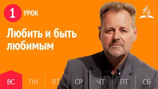 Субботняя Школа День за днем ​​| Урок 1 | 26.09 - Любить и быть любимым