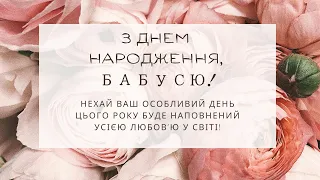 ПРИВІТАННЯ ДЛЯ БАБУСІ З ДНЕМ НАРОДЖЕННЯ - ЗВОРУШЛИВО І В ПРОЗІ