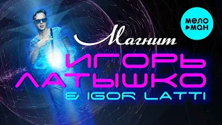 Игорь Латышко @ Igor Latti - Магнит (Альбом 2021)