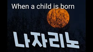 나자리노# when a child is born번역가사