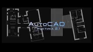 AutoCAD Практика 2.1