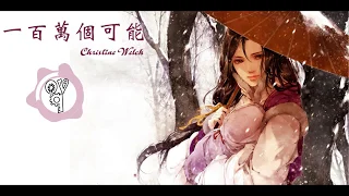 [Lyrics] 一百万个可能 (Một Triệu Khả Năng) - Christine Welch