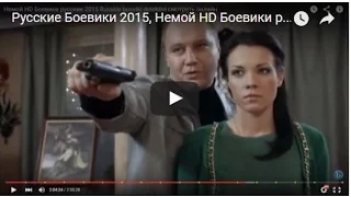 Русские Боевики 2015, Немой HD Боевики русские 2015, Russkie boeviki detektivi смотреть онлайн