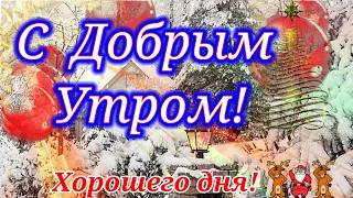 Доброе Февральское Утро! 💥С добрым утром! Отличное Настроение на весь День!Музыка 🔥