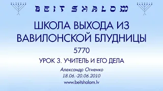 УРОК 3 «УЧИТЕЛЬ И ЕГО ДЕЛА»  А. Огиенко (18-20.06.2010)