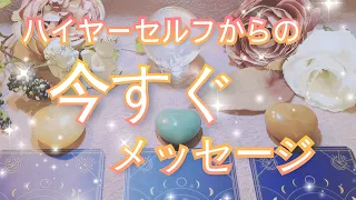 【自分と一致して現実を豊かに動かす】ハイヤーセルフが今すぐあなたに伝えたいこと💌ハイヤーセルフと繋がって自分らしく、ありのままで生きることは幸せに繋がる近道です🌈✨