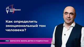 Как определить эмоциональный тон человека? Про взрослую жизнь детям и подросткам