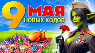 Бонус 9 МАЯ 2024🪖Raid Shadow Legends промокоды🪖 ДЛЯ НОВИЧКОВ И ДЛЯ ВСЕХ