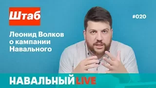 Штаб. Леонид Волков о кампании Навального. Эфир #020