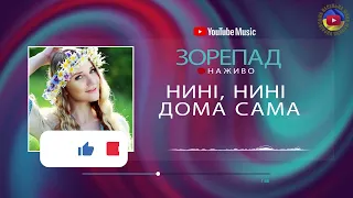 Нині, нині дома сама🎵Зорепад🎵Полька🎵Українська народна пісня