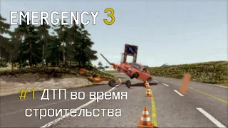 EMERGENCY 3 (911) - Миссия 1: ДТП во время строительства! 100% [HD]