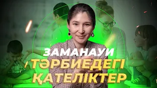 Заманауи тәрбиедегі қателіктер  |  Мөлдір Тоқжанова