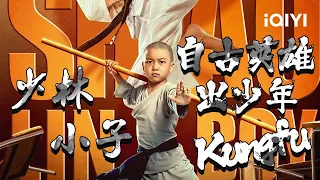 以一挡十，释小鱼的少林功夫一次看够《#少林小子》/ The Shaolin Boy 《#龙拳小子》【动作 | 李庆誉 林秋楠 | iQIYI大电影-欢迎订阅】#highlight