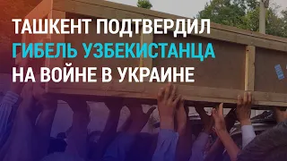 Сын экс-депутата Казахстана воюет в Украине на стороне РФ. Дата референдума в Узбекистане | НОВОСТИ