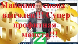 Майнинг снова выгоден!!! Настройка майнинга супер профитной монеты!!!