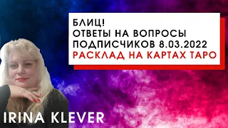 Таро прогноз Блиц ответы на вопросы подписчиков 8.03.2022