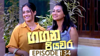 Gangana Piyawara | Episode 134 - (2022-12-06) | ITN