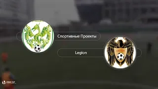 9 тур Спортивные Проекты 3-2 Legion Москва, обзор матча