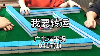 广东麻将： 风水轮流转，黑够未？够钟转运了喂！😂😂#广东麻将