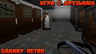 ИГРА С ДРУЗЬЯМИ в Granny Retro | Гренни Роблокс