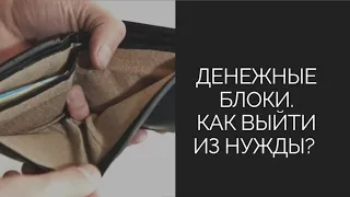 Денежные блоки. Как выйти из состояния нужды?