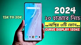 15 to 20k best mobile 2024 | ১৫ থেকে ২০ হাজার টাকার ভিতর সেরা ৩টি ফোন ২০২৪