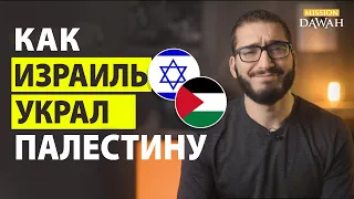 Как Израиль НАГЛО КРАДЕТ Палестину