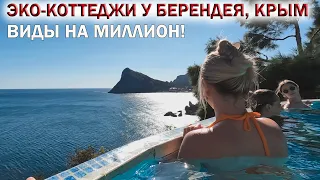 💥Эко-коттеджи У БЕРЕНДЕЯ ❤НОВЫЙ СВЕТ КРЫМ👉ВИДЫ на МИЛЛИОН!!!🌅МАЛЬДИВЫ ОТДЫХАЮТ В СТОРОНКЕ!!!