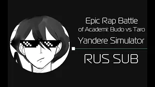 Epic Rap Battles of Akademi: Budo vs Taro/Yandere Simulator (rus sub)