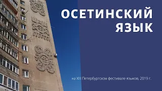 Осетинский язык (обзор)