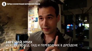 Отзыв о Первой конференции берлинских гидов: Евгений Урих, Дрезден