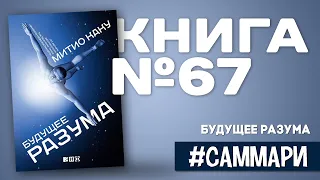 Будущее разума | Митио Каку [Саммари на книгу]