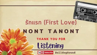 รักแรก [First Love] - NONT TANONT (Audio)