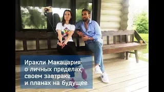 Иракли Макацария: о личных пределах, своем завтраке и планах на будущее