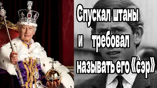 Спускал штаны и требовал называть его «сэр» принц Чарльз