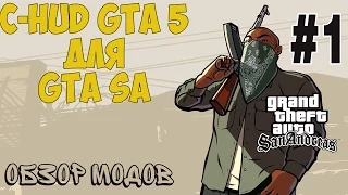 C-HUD GTA 5 ДЛЯ GTA SAN ANDREAS | ОБЗОР МОДОВ #1