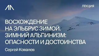 Восхождение на Эльбрус зимой. Зимний альпинизм: опасности и достоинства