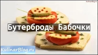 Рецепт Бутерброды Бабочки