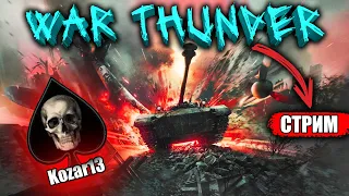 🔴С 1 МАЯ ПОВЕСТКА В ВАР ТАНДЕР War Thunder- СТРИМ