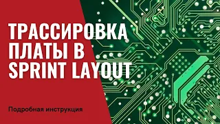 РАЗВОДКА ПЕЧАТНОЙ ПЛАТЫ В SPRINT LAYOUT | Компоновка