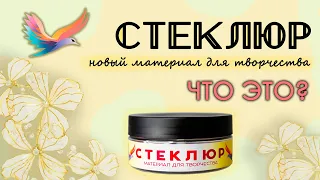 Стеклюр и его свойства | Новый материал для творчества!