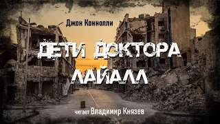 Аудиокнига: Джон Коннолли «Дети доктора Лайалл». Читает Владимир Князев. Мистика