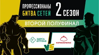 "Профессионалы. Битва сетей" Игра 6. Сезон 2. Смотрите на сайте https://www.profipharm.ru/battle/