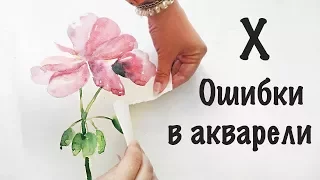 ANA | ТОП 10 ОШИБОК В АКВАРЕЛИ | Как лучше НЕ делать?