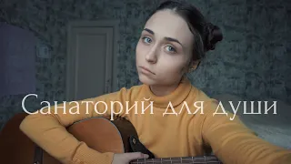 Sheepovskaya - Санаторий для души (Авторская песня)