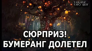 Сюрприз! Бумеранг долетел🔥 таро 🔥 гадание🔥расклад