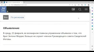 Энтони Моррис больше не служит членом Руководящего совета Свидетелей Иеговы