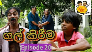 PATIEGE KATHA || Episode 020 || පැටීගේ කතා ||